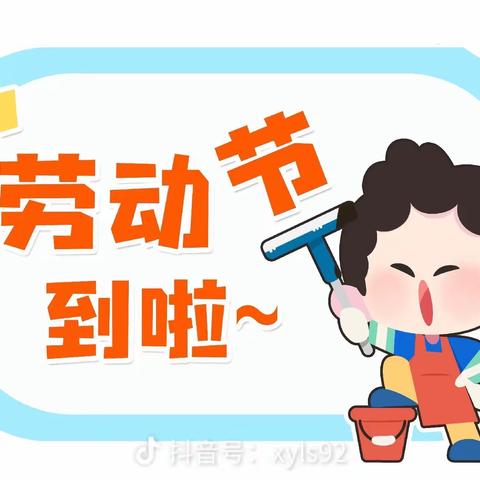 绍根第一小学幼儿园小班【我是劳动小能手】