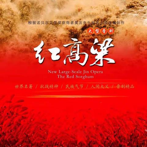 又是一年高粱熟——晋剧《红高粱》 高歌中华民族气节！