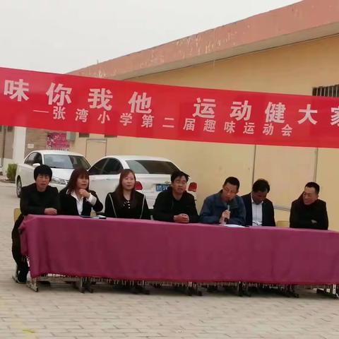 趣味你我他 运动健大家——张湾小学第二届趣味运动会暨学前班亲子活动