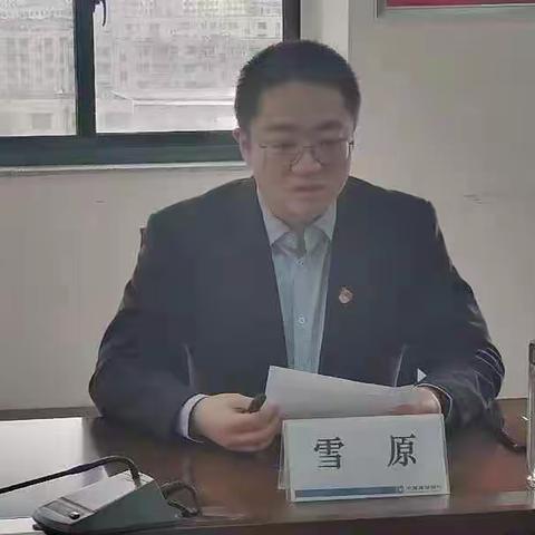 周口分行雪原副行长给个人金融部上党课