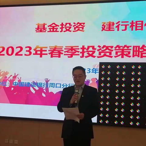 周口分行成功举办2023年 春季投资策略报告会