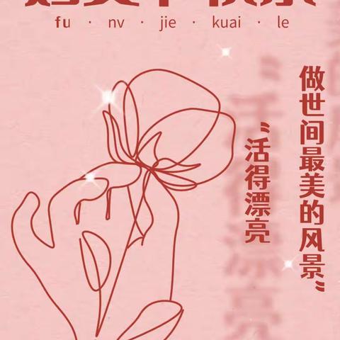 万厦园丁物业祝女神们节日快乐，愿所有的遇见，皆是美好！