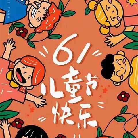 七彩阳光幼儿园——61快乐加倍！
