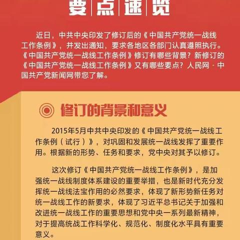 【党史学习教育】新修订的《中国共产党统一战线工作条例》要点速览