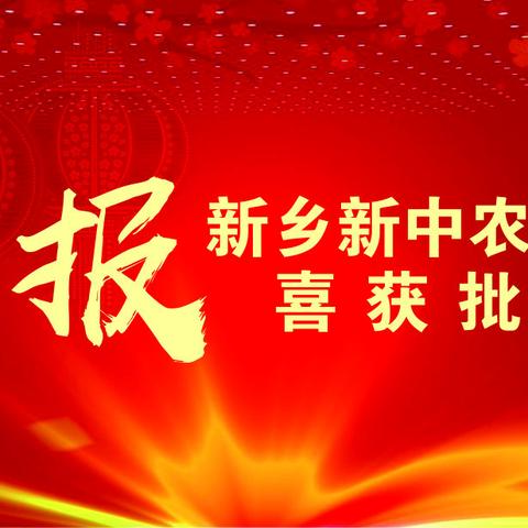 【新乡新中农商银行落地在即】新乡新中农商银行喜获河南省银保监局批准筹建！