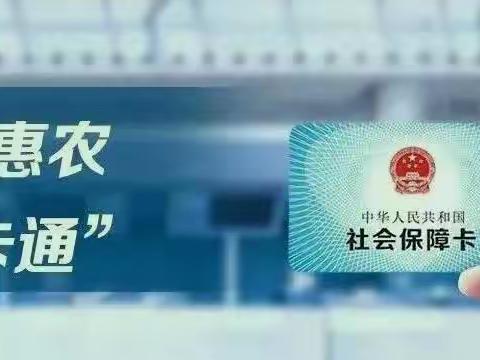 惠民惠农“一卡通”