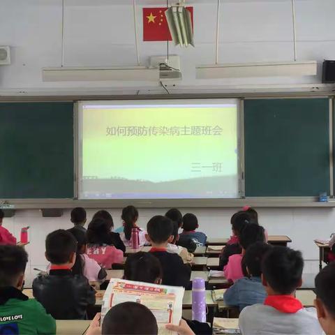 【新郑市龙湖镇小乔小学】三年级预防传染病主题班会