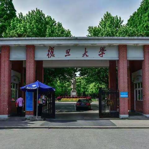 安康高新区组织领导干部赴复旦大学培训圆满成功