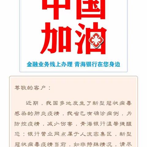 疫情就是命令，服务付出真情青海银行城东支行坚决落实金融服务工作要求