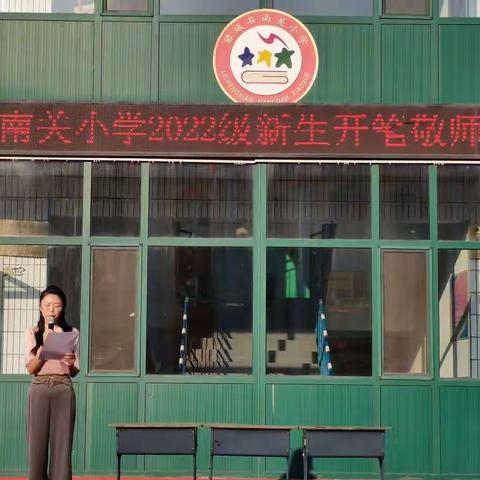 黎城县南关小学                          “心怀感恩，逐梦前行”2023级新生开笔敬师礼活动纪实
