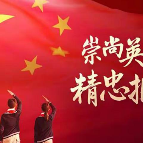 雨金中心照渠小学开展"学英雄，见行动，红色基因代代传"活动