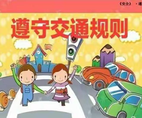 守规则除隐患、安全文明出行——照渠小学冬季道路安全告家长书