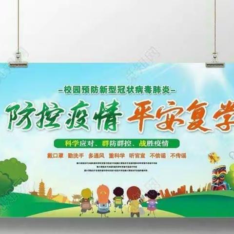 全力以赴防疫情，严阵以待备开学---雨金中心照渠小学疫情防控应急演练