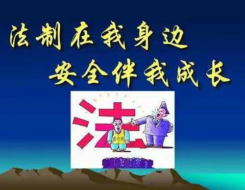 金秋开学第一天    安全法制进校园——雨金中心照渠小学上好新学期安全法制教育第一课