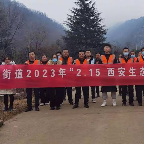 西安生态日 | 引镇街道开展2023年“2.15 西安生态日”系列宣传活动