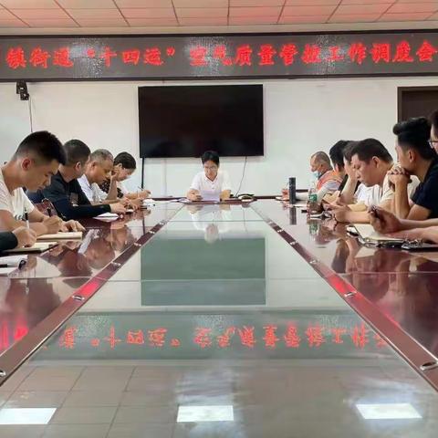 护航十四运 | 引镇街办召开“十四运”空气质量管控工作调度会