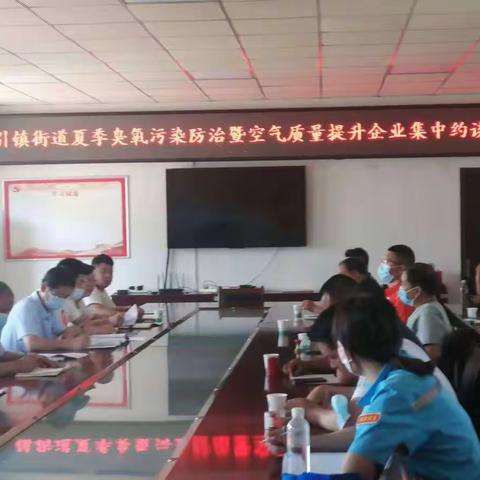 剑指“臭氧污染”| 引镇街道召开夏季臭氧污染防治暨空气质量提升企业集中约谈会
