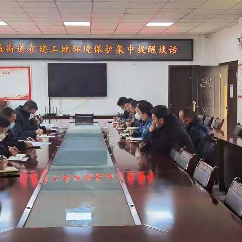 集中谈话 有的放矢 | 引镇街办召开在建工地环境保护集中提醒谈话会