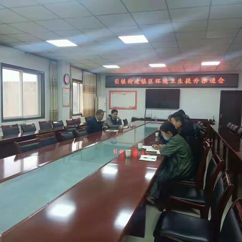 引镇街道召开镇区环境卫生提升推进会