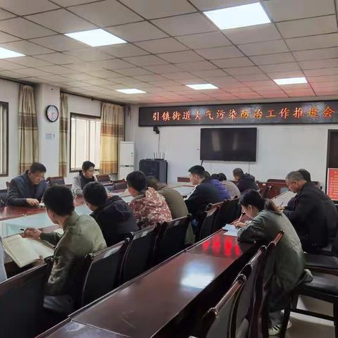 认清形势 压实责任 | 引镇街道组织召开第三次大气污染防治工作推进会