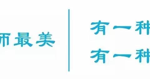 感念师恩，情满中秋，“教师节”“中秋节”双节活动放假通知及温馨提示