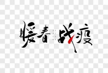 疫情正当前，全力筑牢抗疫“防护墙”———度假区田横岛幼儿园郑重提示