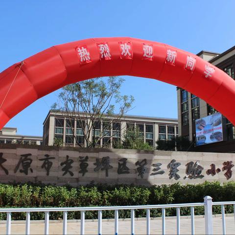 走进新学校    开启新征程