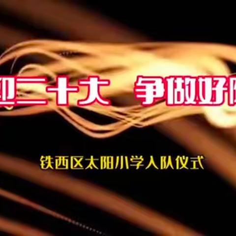 【阳光·少先队】“喜迎二十大 争做好队员”线上入队仪式