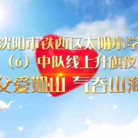 【太阳·升旗】三（6）中队“父爱如山 气吞山海”主题升旗仪式