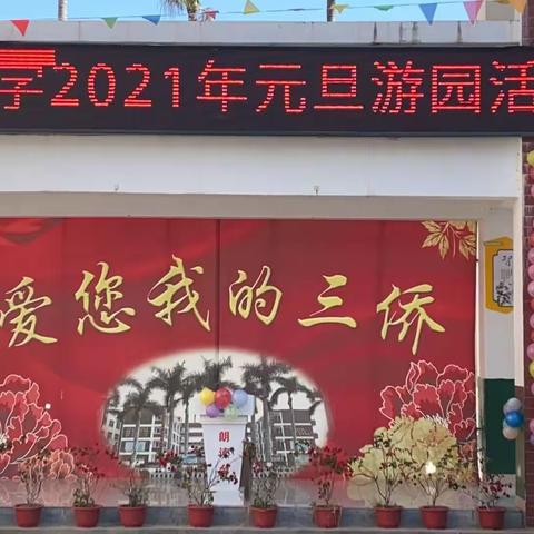 同心前行  奔向2021——三侨中学庆元旦趣味活动