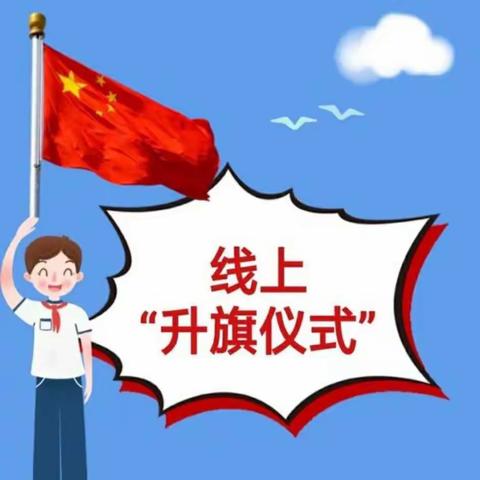 相约国旗下 齐心抗疫情——靖边县东坑镇中心小学线上升旗仪式活动剪影