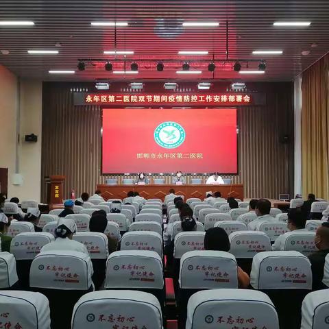 永年区第二医院召开“双节”期间疫情防控工作安排部署会