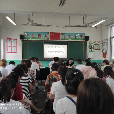 莲花寺镇中心小学教师暑期师德师纪学习培训会