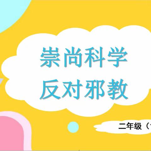 “崇尚科学  反对邪教”—区三校二年级一班主题队会