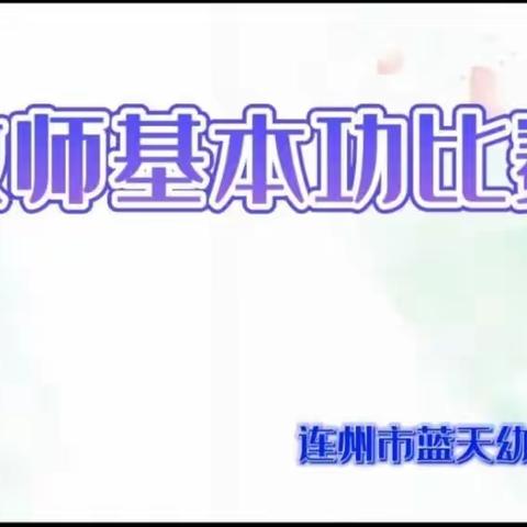 “以说促教 精彩绽放”——蓝天幼儿园教师说课、才艺比赛