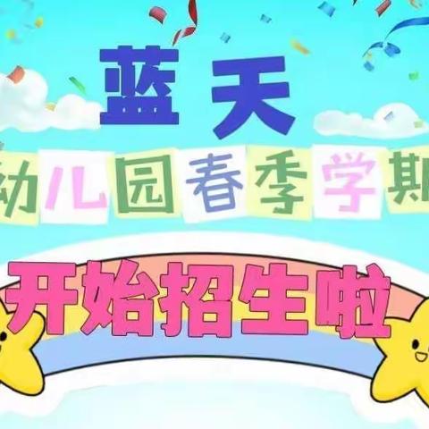 连州市蓝天幼儿园2023年春季学期火热🔥招生中……欢迎您的加入👏👏👏