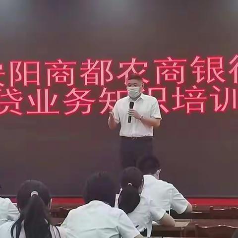 强化业务培训，提升专业能力 ---安阳商都农商银行组织开展信贷业务专题培训