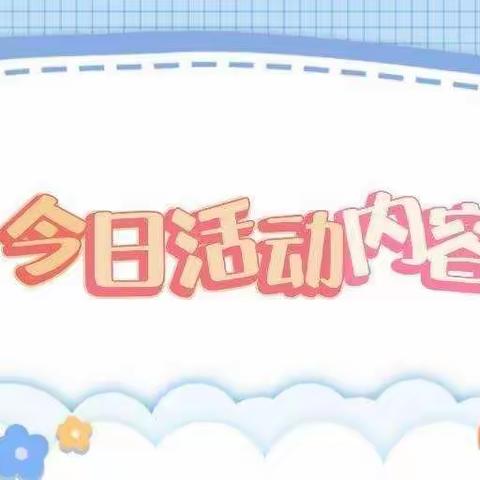 “停课不停学，快乐伴成长”——汨罗市教育体育局直属幼儿园【小班】周四活动内容