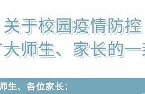 【家长必读】鸡冠山乡豆田小学及附属幼儿园关于校园疫情防控致广大师生、家长的一封信