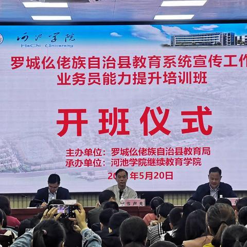 教育宣传学习，我们在路上——罗城仫佬族自治县教育系统宣传工作业务员能力提升培训班