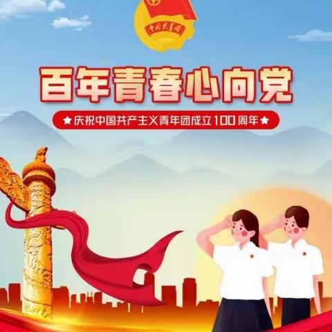 十字中学团委组织团员和部分少先队员观看“庆祝中国共产主义青年团成立100周年”现场直播活动
