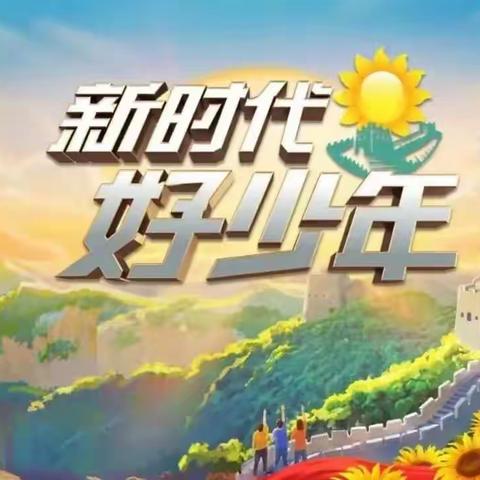 追寻榜样的足迹  向光而行 ——全椒县十字中学组织团队员观看2022年度全国“新时代好少年”先进事迹活动