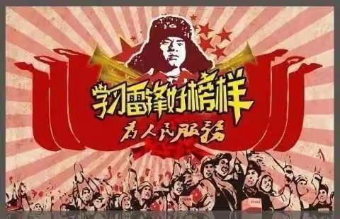 弘扬雷锋精神，争做文明学生，构建和谐校园！——全椒县第九学校“学雷锋”系列活动