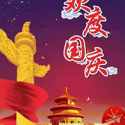 庆祝国庆，喜迎二十大——十字中学迎国庆系列活动