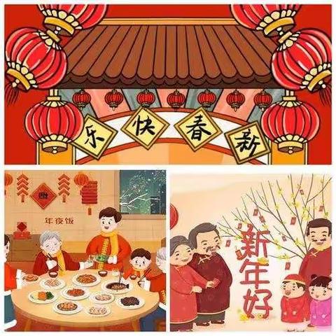 我们的节日——春节