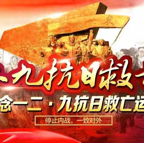 纪念一二九运动-长春南湖实验中学20级3班