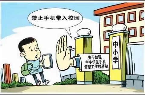 宕昌县哈达铺新寨小学关于禁止学生携带智能手机进校园的倡议书