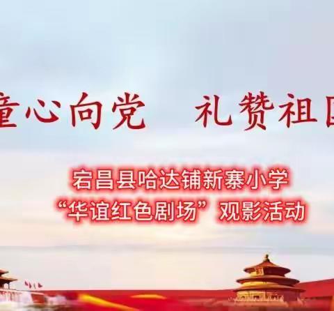 童心向党  礼赞祖国———哈达铺新寨小学“华谊红色剧场”庆国庆观影活动