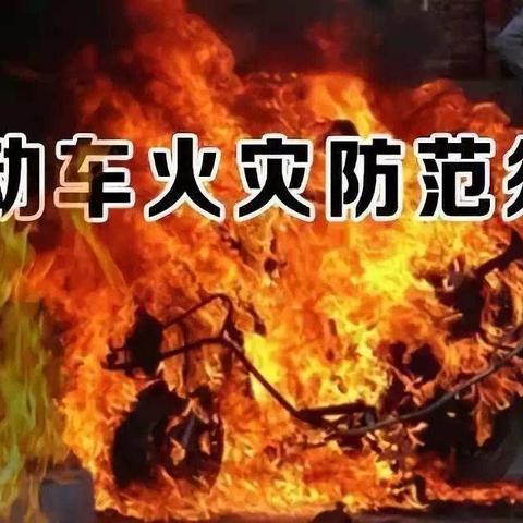 关于电动车安全停放，规范充电的温馨提示