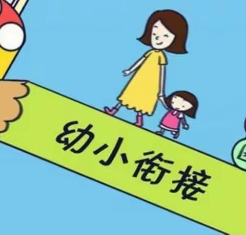 幼小衔接，我们在行动——秦汉新城英才学校开展幼小衔接活动